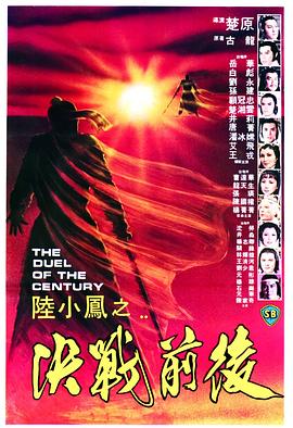 陆小凤之决战前后1981海报
