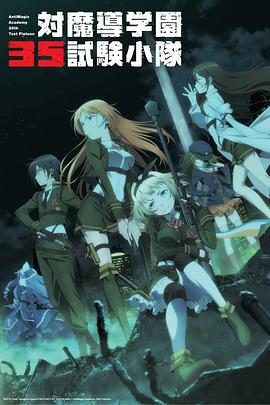 对魔导学园35试验小队[电影解说]海报