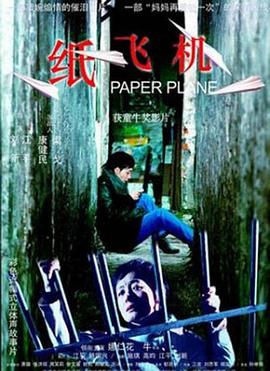 纸飞机2003[电影解说]海报