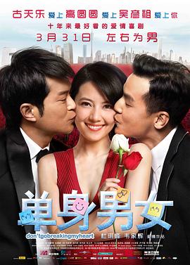 单身男女[电影解说]海报