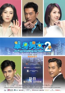 单身男女2[电影解说]海报