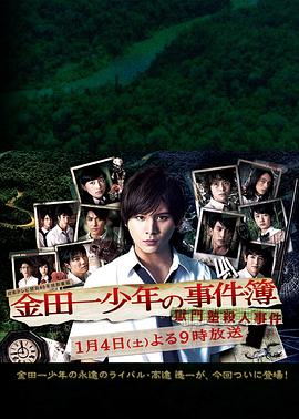 金田一少年事件簿 狱门塾杀人事件[电影解说]海报