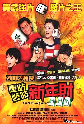 呖咕呖咕新年财[电影解说]海报