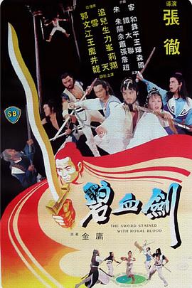 碧血剑1981海报