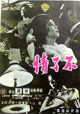 不了情1961海报
