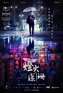 灯火阑珊2022海报
