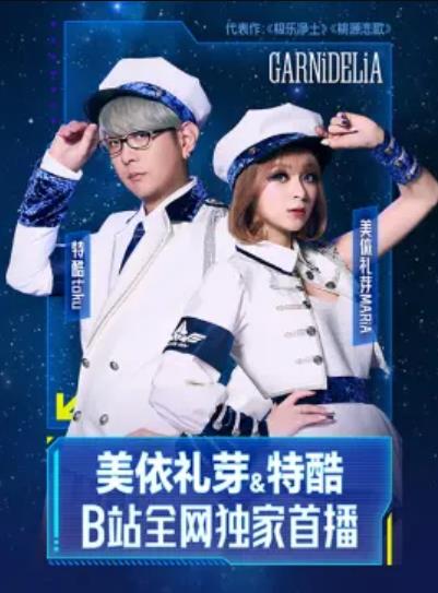 美依礼芽&amp;特酷B站独家直播海报