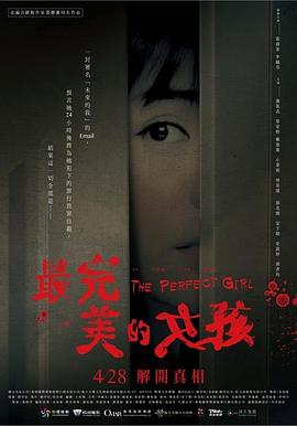 最完美的女孩[电影解说]海报