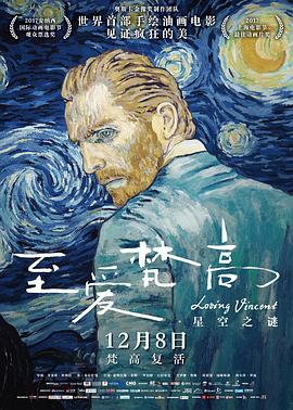 至爱梵高·星空之谜[电影解说]海报