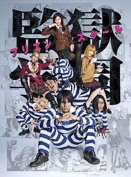 监狱学园[电影解说]海报