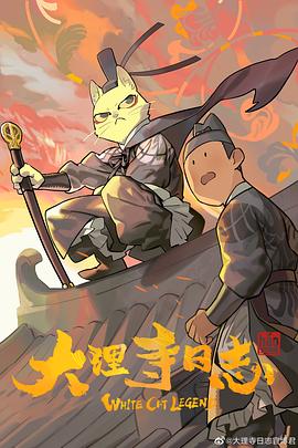 大理寺日志[电影解说]海报