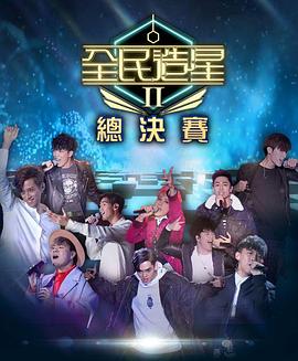 King&#039;s Maker 2[电影解说]海报