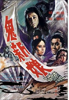 鬼新娘1972海报