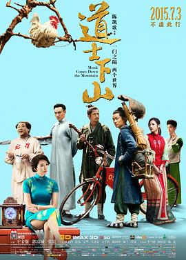 道士下山[电影解说]海报