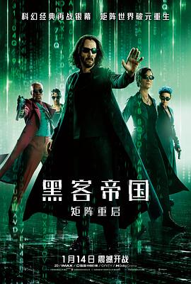 黑客帝国4[电影解说]海报