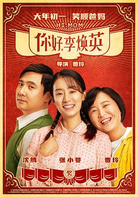 你好，李焕英[电影解说]海报