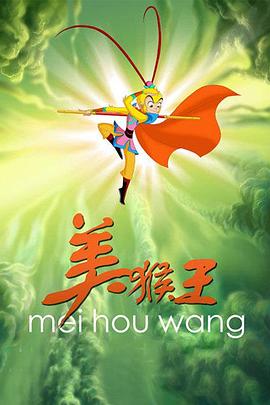 美猴王[电影解说]海报
