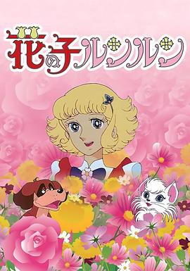 花仙子[电影解说]海报