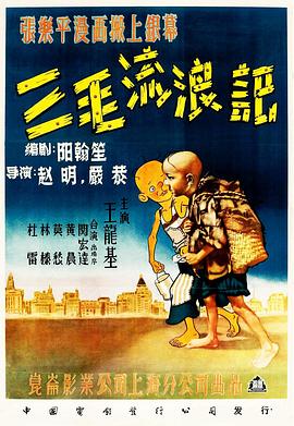 三毛流浪记[电影解说]海报