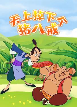 天上掉下个猪八戒[电影解说]海报