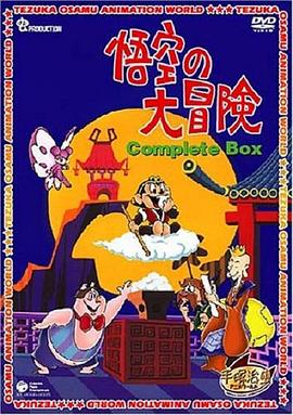 孙悟空大冒险[电影解说]海报