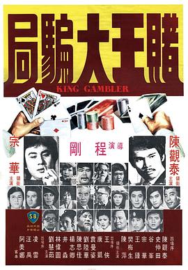 赌王大骗局[电影解说]海报