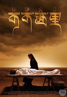 可可西里[电影解说]海报