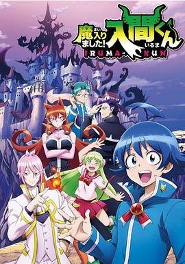 入间同学入魔了[电影解说]海报