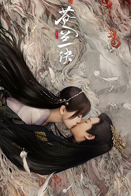 苍兰诀[电影解说]海报