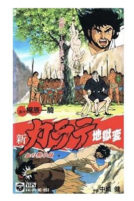 新空手道地狱变之血之默示录[电影解说]海报