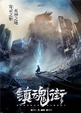 镇魂街[电影解说]海报