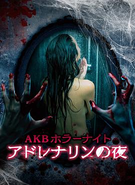 AKB恐怖夜之兜风[电影解说]海报