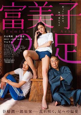 富美子之足[电影解说]海报