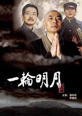 一轮明月[电影解说]海报