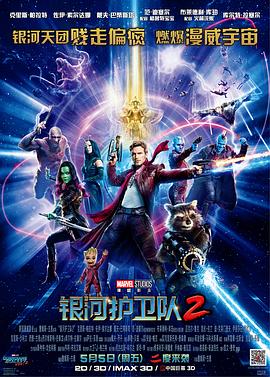 银河护卫队2[电影解说]海报