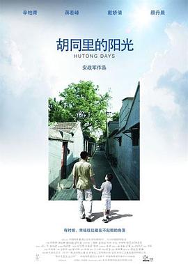 胡同里的阳光[电影解说]海报
