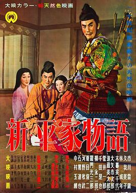 新平家物语[电影解说]海报
