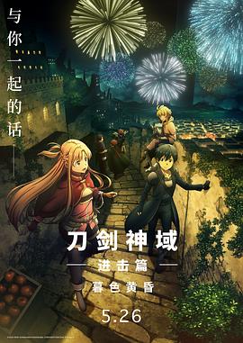刀剑神域进击篇：暮色黄昏[预告片]海报