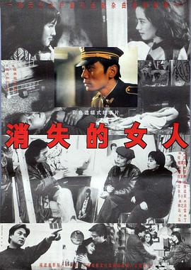 消失的女人1993[电影解说]海报