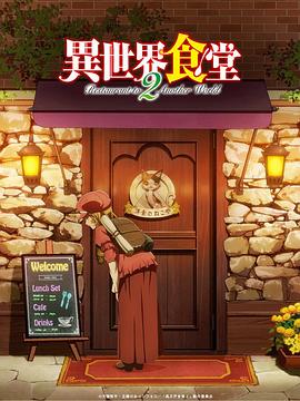 异世界食堂第二季[电影解说]海报