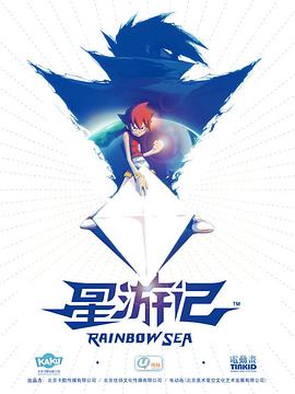 星游记[电影解说]海报