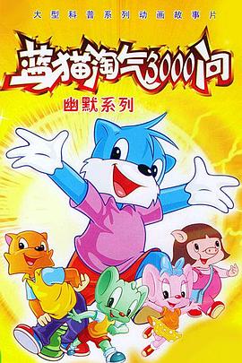 蓝猫淘气三千问[电影解说]海报