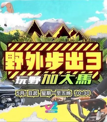 野外步出3玩野加大马海报