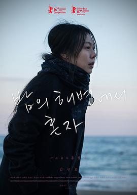 独自在夜晚的海边[电影解说]海报