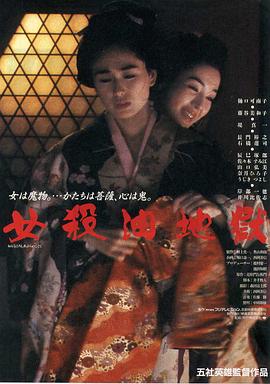 女杀油地狱1992[电影解说]海报