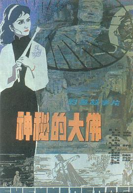 神秘的大佛1980[电影解说]海报