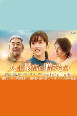 人生最棒的礼物[电影解说]海报