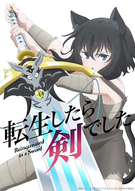 转生成为魔剑了[电影解说]海报