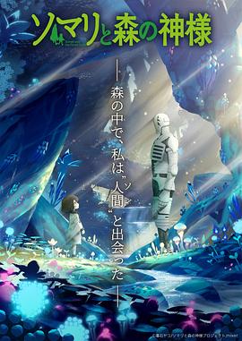 索玛丽与森林之神[电影解说]海报