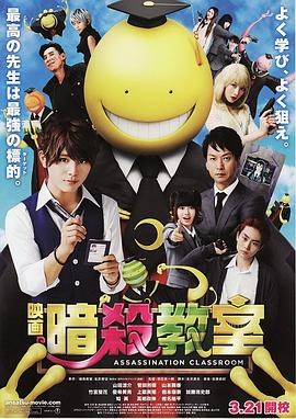 暗杀教室 真人版[电影解说]海报